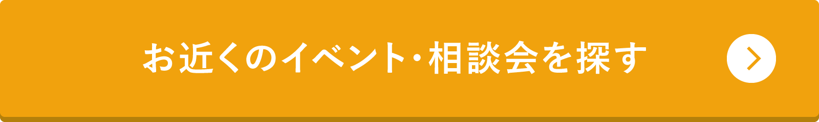 お近くのイベント・相談会を探す