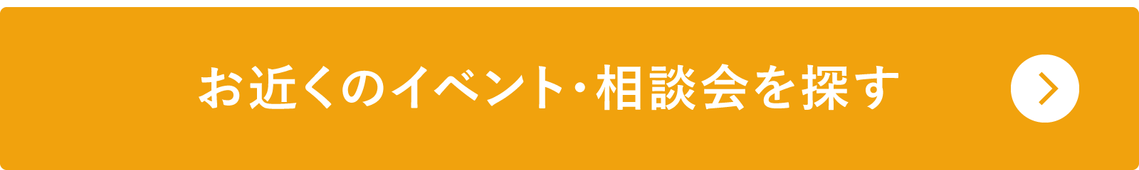 お近くのイベント・相談会を探す