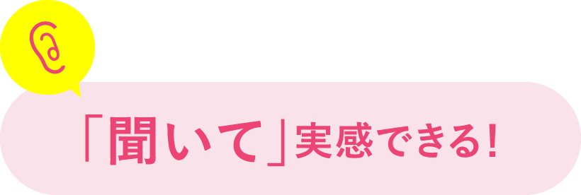 「聞いて」実感できる！