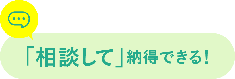 「相談して」納得できる！