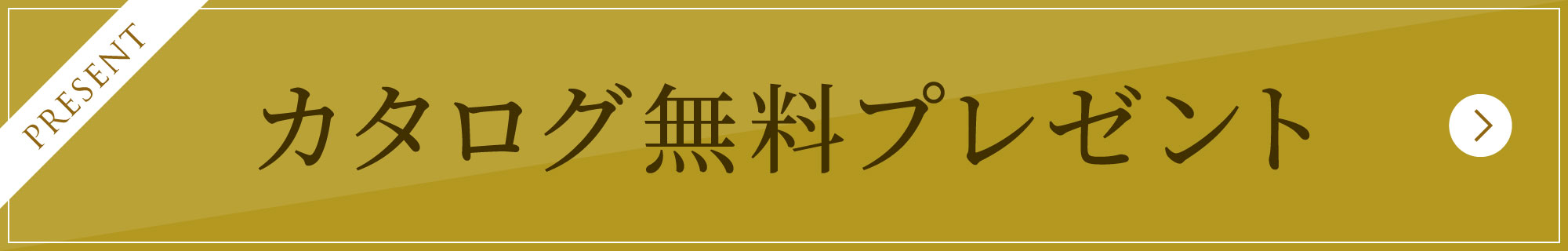 カタログ無料プレゼント