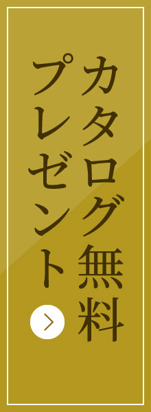 カタログ無料プレゼント