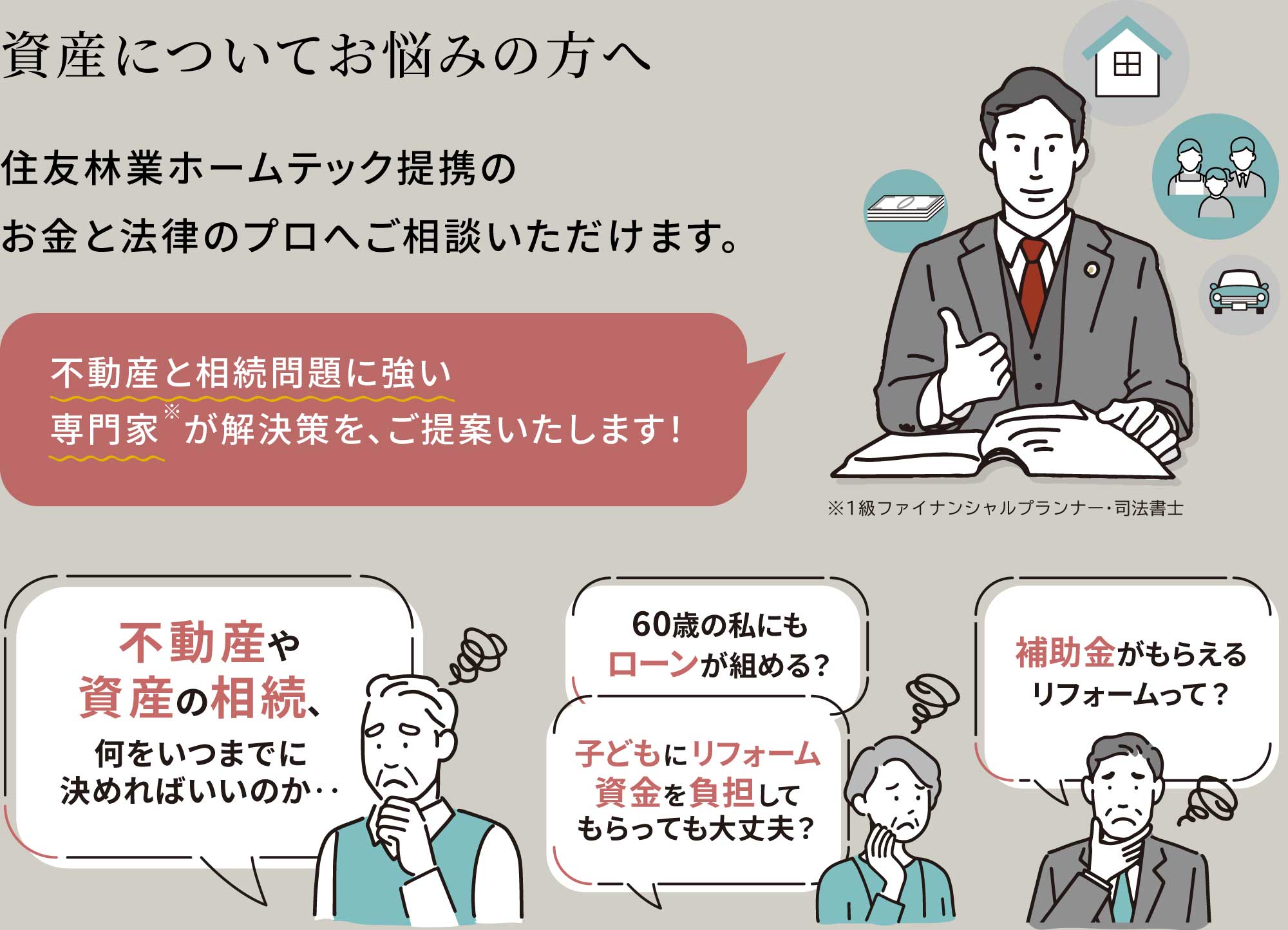 資産についてお悩みの方へ