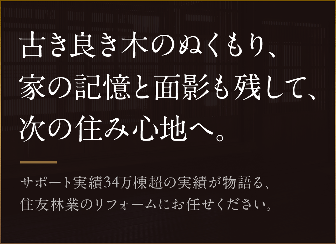 古き良き木のぬくもり、家の記憶と面影も残して、次の住み心地へ。