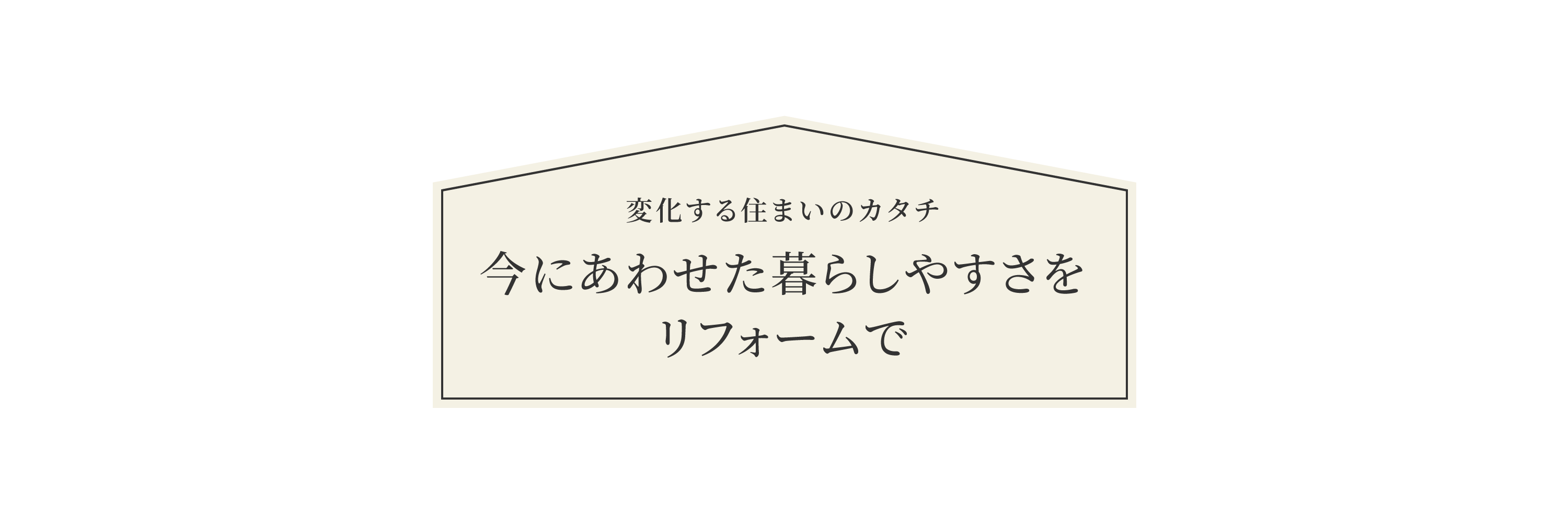 変化する住まいのカタチ 今にあわせた暮らしやすさをリフォームで