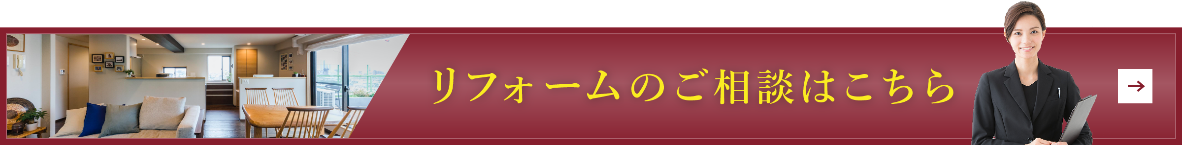 リフォームのご相談はこちら