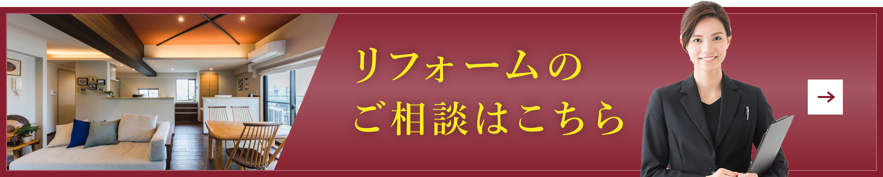 リフォームのご相談はこちら