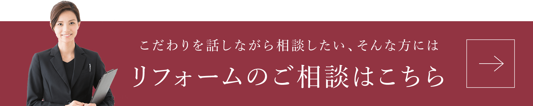 リフォームのご相談はこちら