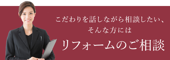 リフォームのご相談