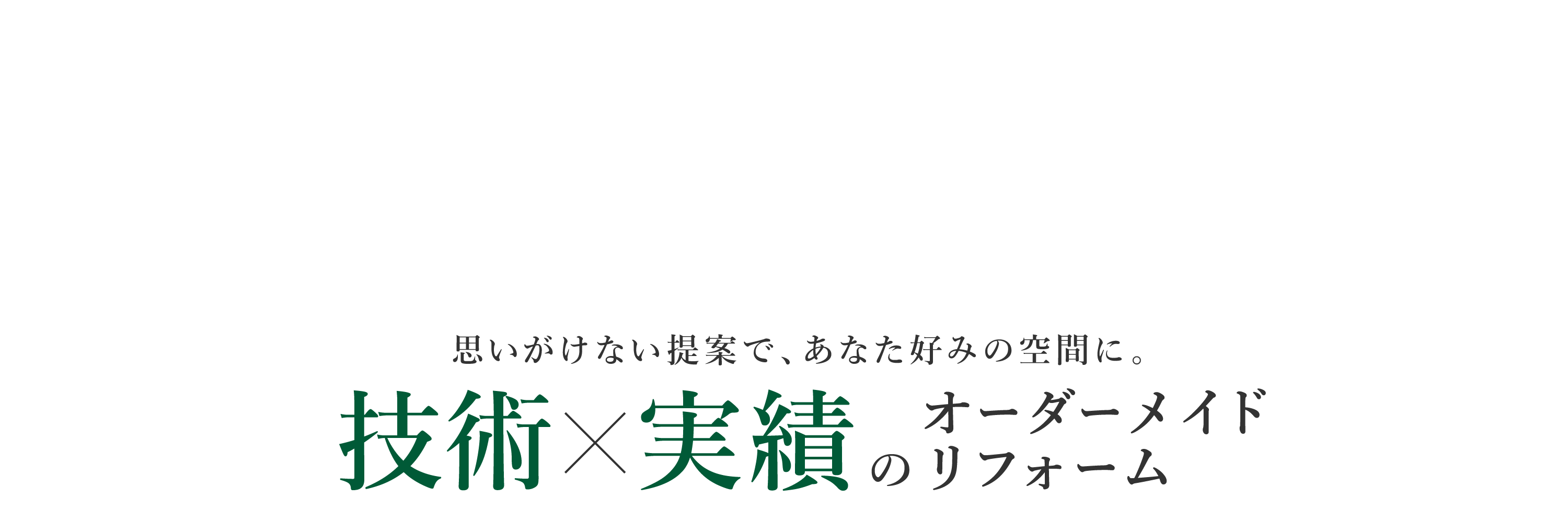 技術×実績のオーダーメイドリフォーム