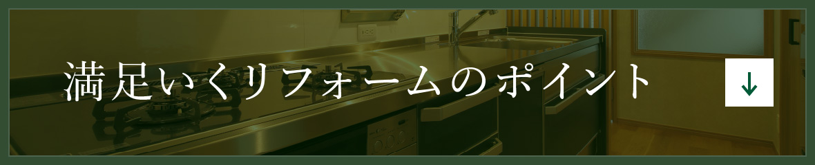 満足いくリフォームのポイント