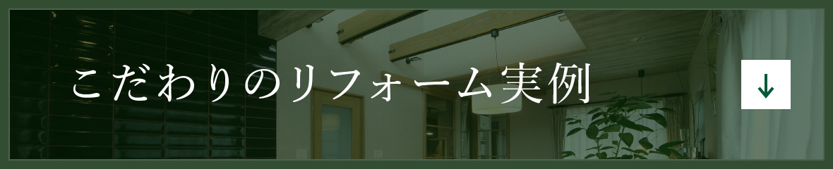 こだわりのリフォーム実例