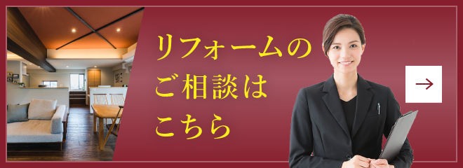 リフォームのご相談はこちら