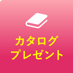 カタログ請求