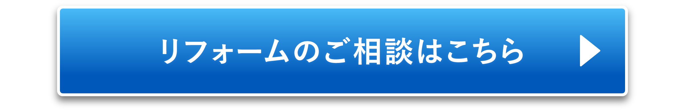 リフォームのご相談はこちら