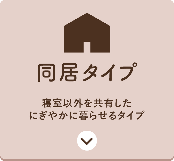 同居タイプ