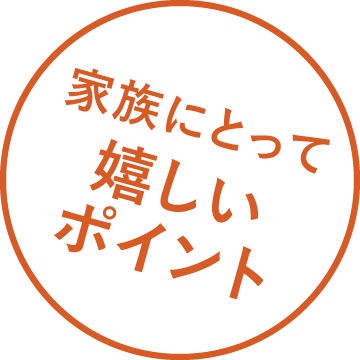 家族にとって嬉しいポイント