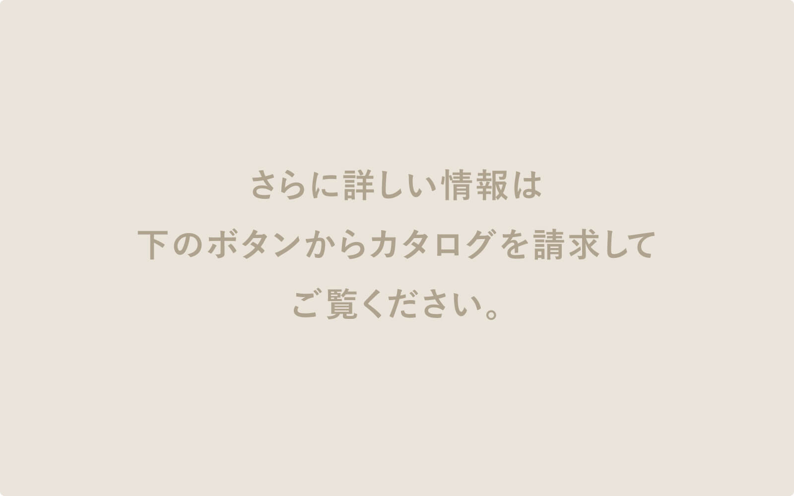 さらに詳しい情報は下のボタンからカタログを請求してご覧ください。