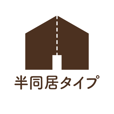 半同居タイプ