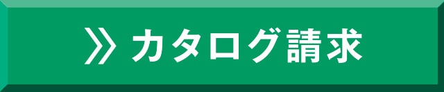 カタログ請求