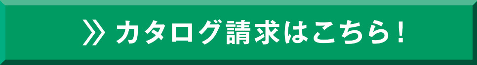 カタログ請求はこちら