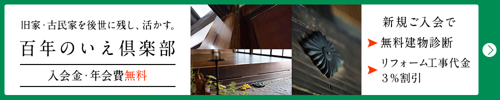 百年のいえ倶楽部