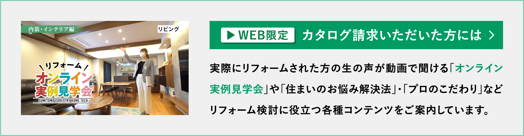 WEB限定 カタログ請求いただいた方には各種コンテンツをご案内しています。