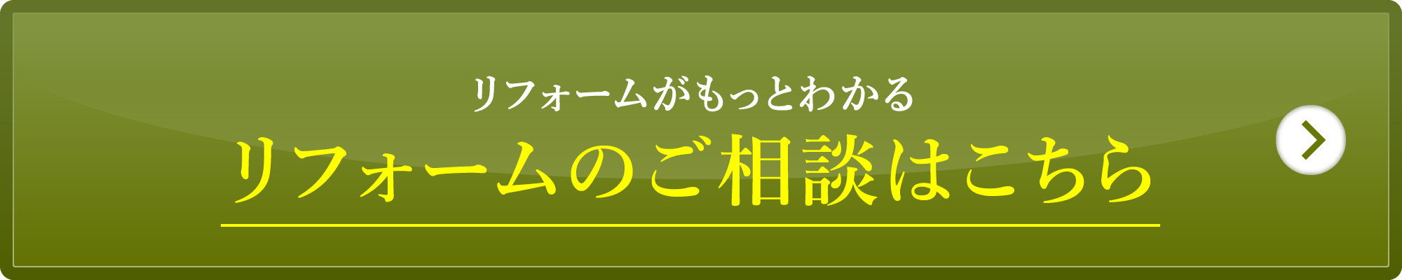 リフォームのご相談はこちら