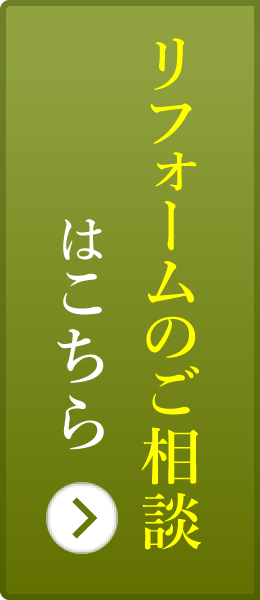 リフォームのご相談はこちら