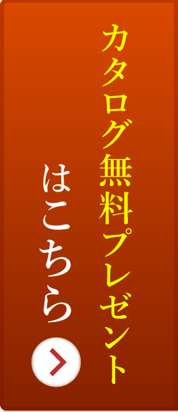 カタログプレゼントはこちら