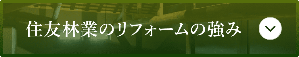 住友林業のリフォームの強み