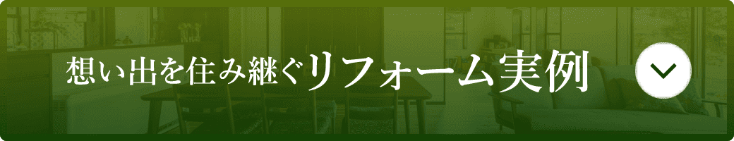想い出を住み継ぐリフォーム実例