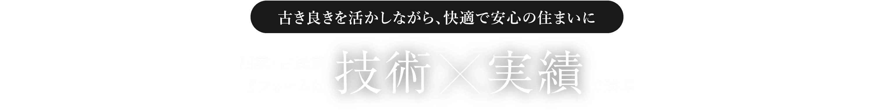 技術×実績で選ぶ