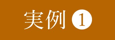 実例1