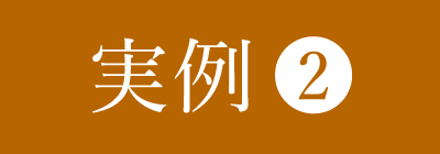 実例2