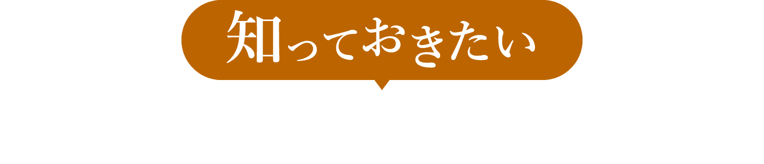 知っておきたい 旧家・古民家リフォームの知識