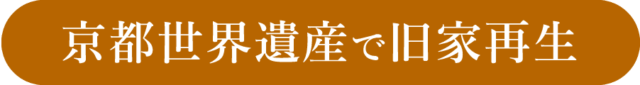 京都世界遺産で旧家再生