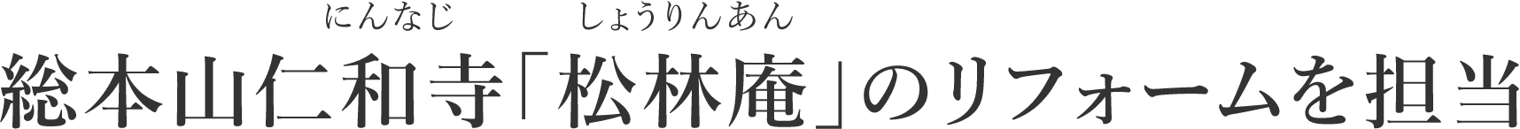 総本山仁和寺「松林庵」のリフォームを担当