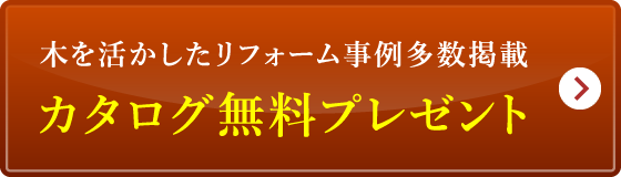 カタログ無料プレゼント