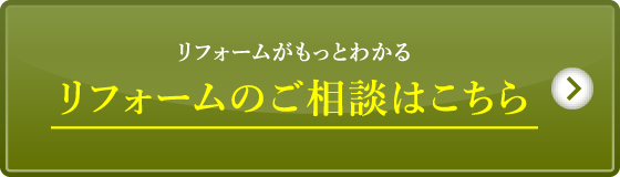 リフォームのご相談はこちら
