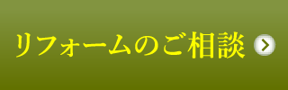 リフォームのご相談はこちら