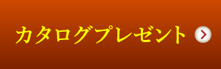 カタログプレゼントはこちら