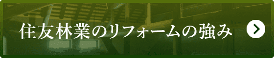 住友林業のリフォームの強み