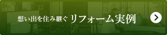 想い出を住み継ぐリフォーム実例