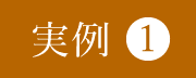 実例1