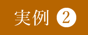 実例2