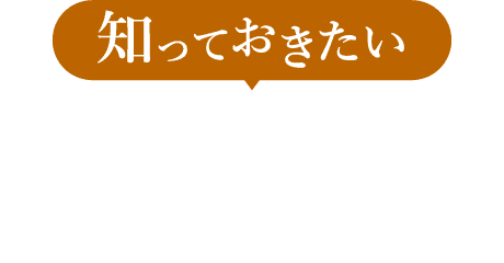 知っておきたい 旧家・古民家リフォームの知識