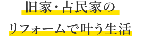 旧家・古民家のリフォームで叶う生活