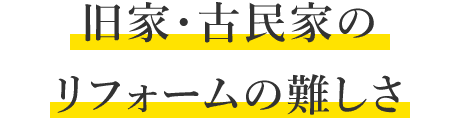旧家・古民家のリフォームの難しさ