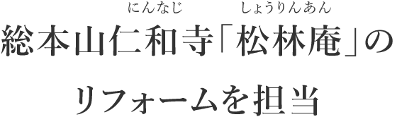 総本山仁和寺「松林庵」のリフォームを担当